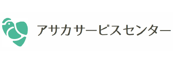 アサカサービスセンター