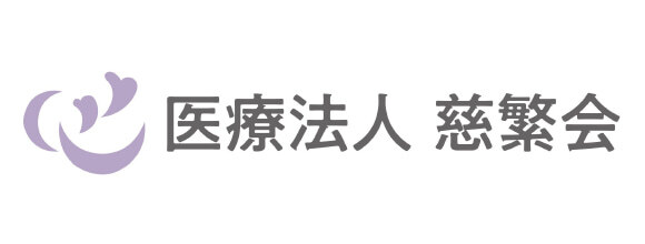 医療法人 慈繁会
