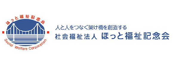 社会福祉法人ほっと福祉記念会