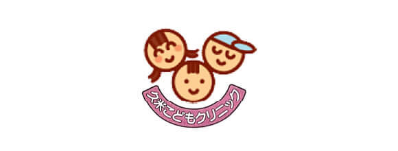 久米こどもクリニック