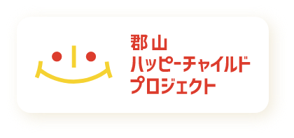 郡山ハッピーチャイルドプロジェクト