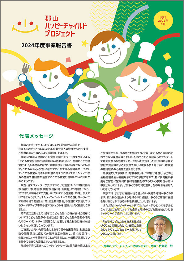 2024年度事業報告が完成しました