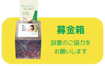 募金箱設置にご協力ください