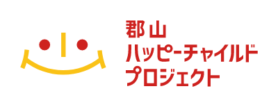 郡山ハッピーチャイルドプロジェクト